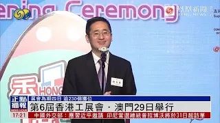 凤凰新闻「第6届香港工展会．澳门」报导