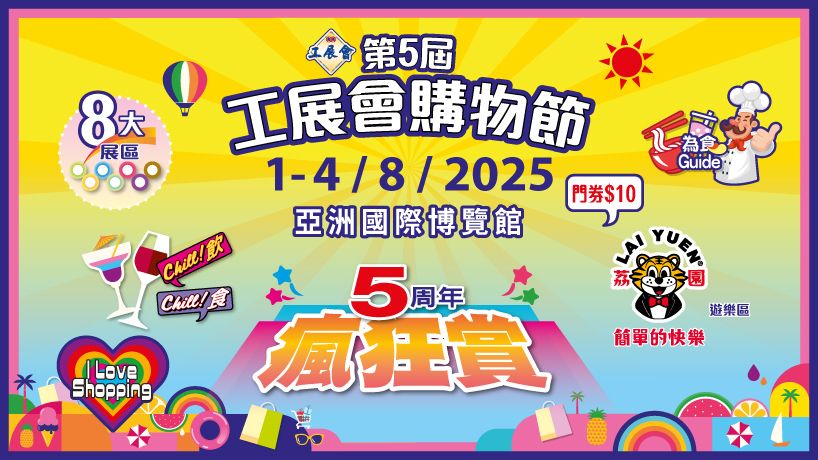 第5屆工展會購物節宣傳片