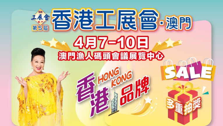 第5届香港工展会．澳门宣传片
