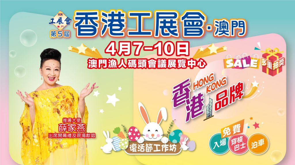 第5届香港工展会．澳门焦点回顾