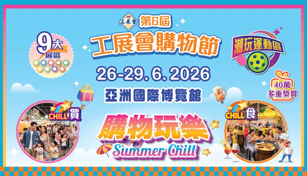 第6屆工展會購物節宣傳片